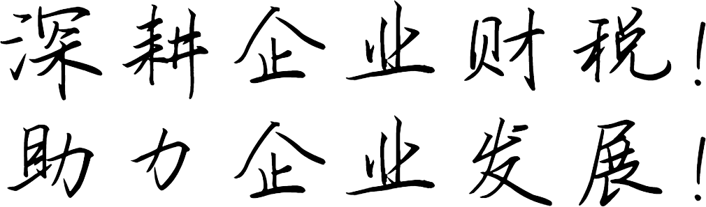深耕企業(yè)財(cái)稅,助力企業(yè)發(fā)展